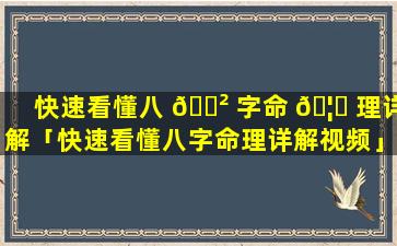 快速看懂八 🌲 字命 🦆 理详解「快速看懂八字命理详解视频」